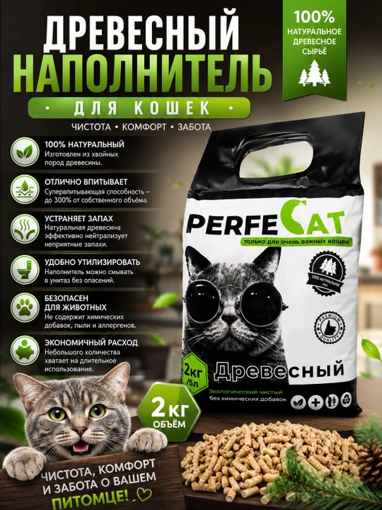 PERFECAT — Премиальный древесный, наполнитель для кошачьего туалета, 3 кг - 