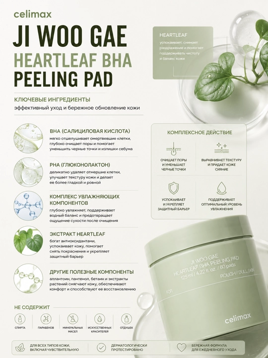 Celimax BHA Peeling Pads BHA kislotali piling toner-padlar