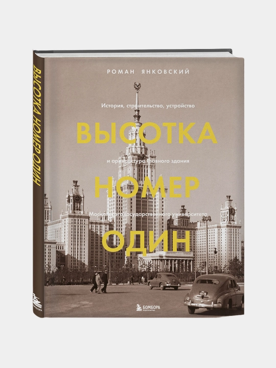 Высотка номер один, Роман Янковский - 