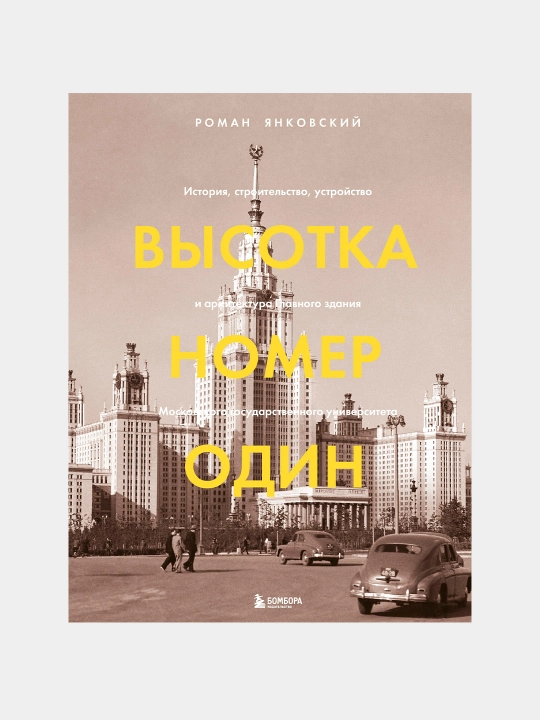Высотка номер один, Роман Янковский