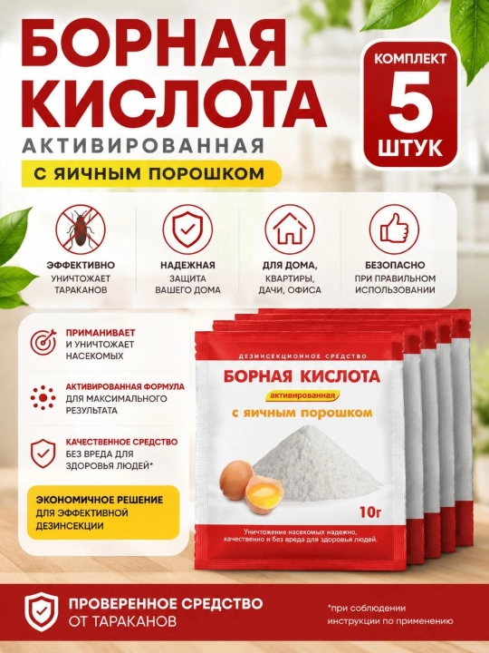 Hasharotlarga qarshi tuxum kukuni qo‘shilgan bor kislotasi, 50 g - 