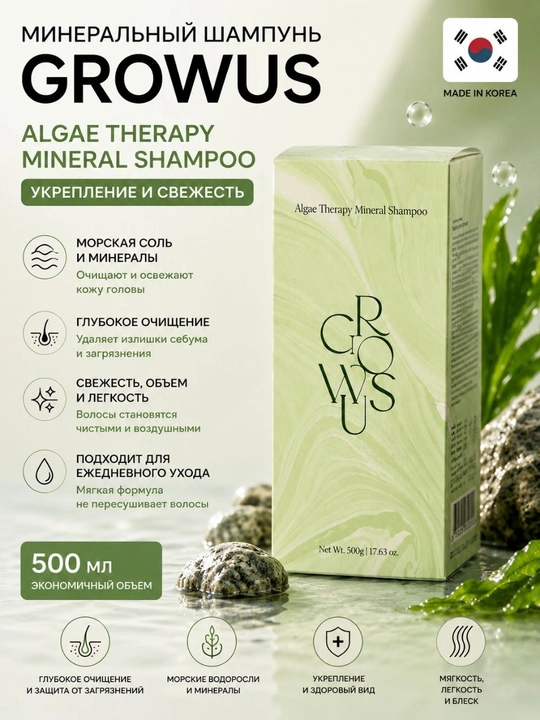 Шампунь для волос GROWUS Algae Therapy Mineral Shampoo с морскими водорослями и минералами