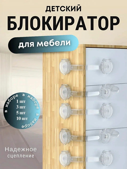Блокиратор от детей для дверей и ящиков, прозрачный замок для мебели, защита детей - 