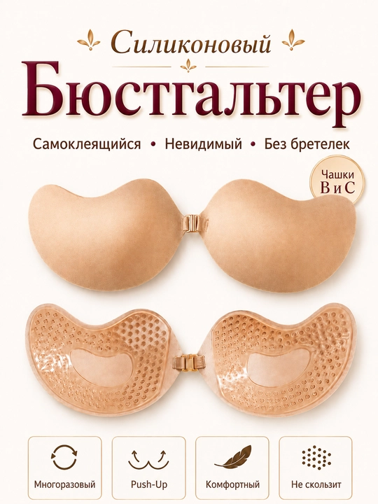 Силиконовый бюстгальтер Push-Up, самоклеящийся невидимый лифчик без бретелек для женщин - 