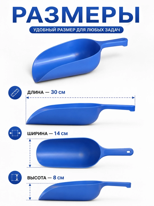 Пластиковый совок для сыпучих продуктов, муки, круп, сахара и корма пищевой