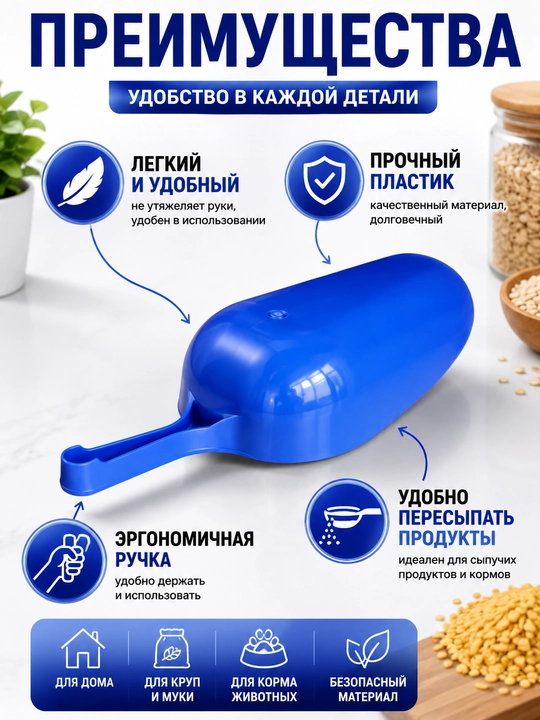Пластиковый совок для сыпучих продуктов, муки, круп, сахара и корма пищевой