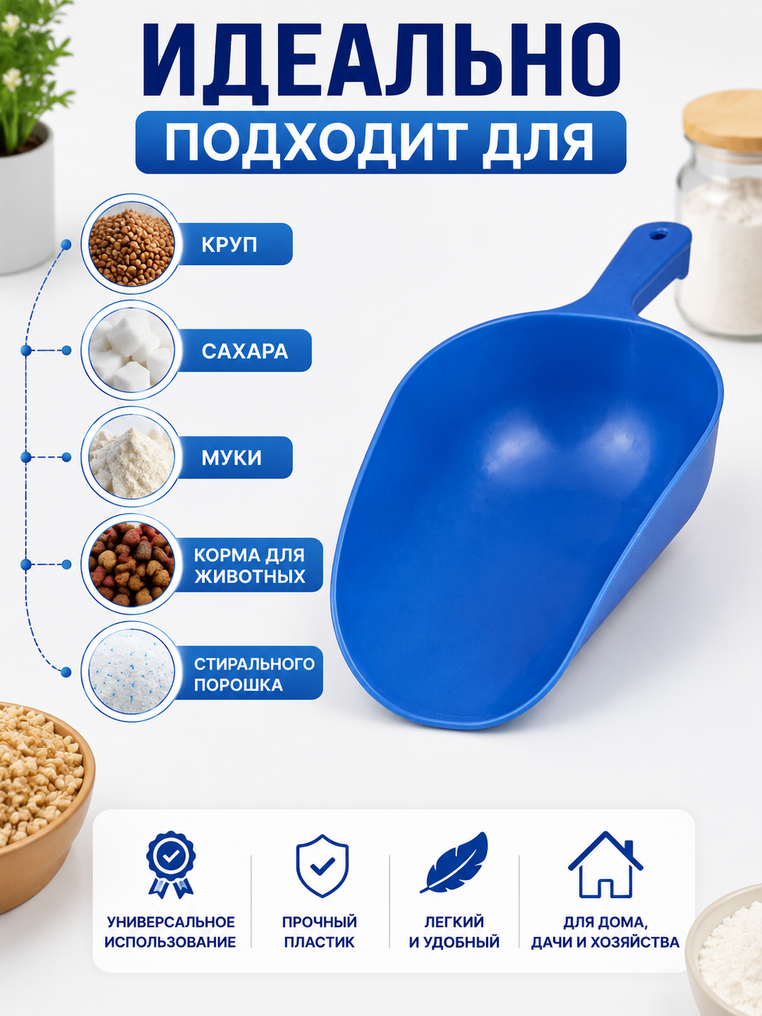 Пластиковый совок для сыпучих продуктов, муки, круп, сахара и корма пищевой