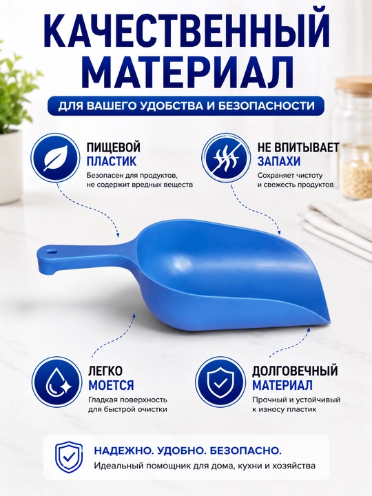 Пластиковый совок для сыпучих продуктов, муки, круп, сахара и корма пищевой