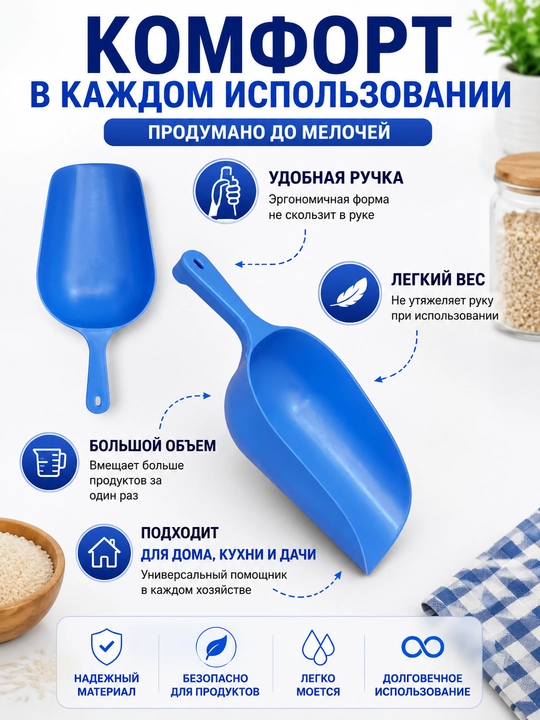 Пластиковый совок для сыпучих продуктов, муки, круп, сахара и корма пищевой