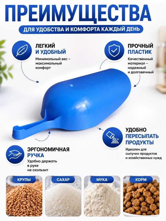 Пластиковый совок для сыпучих продуктов, муки, круп, сахара и корма пищевой