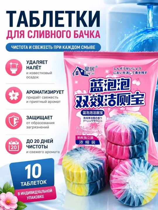 Таблетки для унитаза, очистка от налета и запаха, освежитель воды для туалета - 