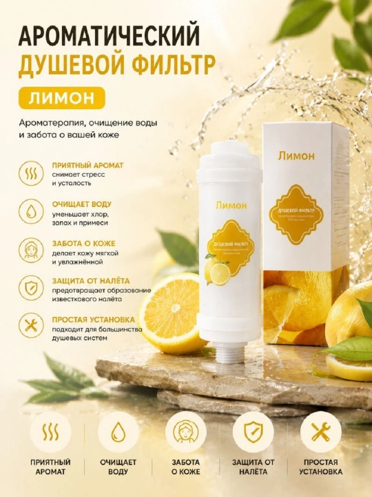 Suv uchun xushbo‘y dush filtri (limon, olcha, atirgul), xlorli dush uchun kartrij - 