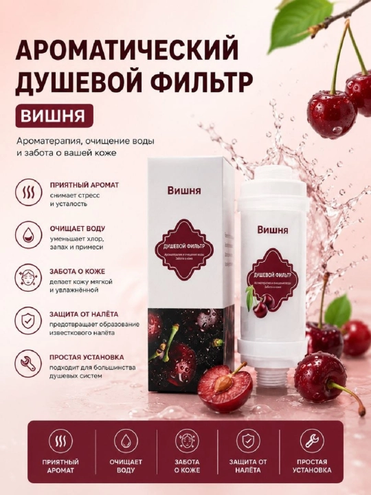 Suv uchun xushbo‘y dush filtri (limon, olcha, atirgul), xlorli dush uchun kartrij - 