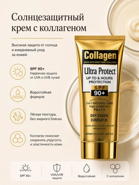 Beauty City Collagen Ultra Protect SPF 90+ Солнцезащитный крем 100 мл - 