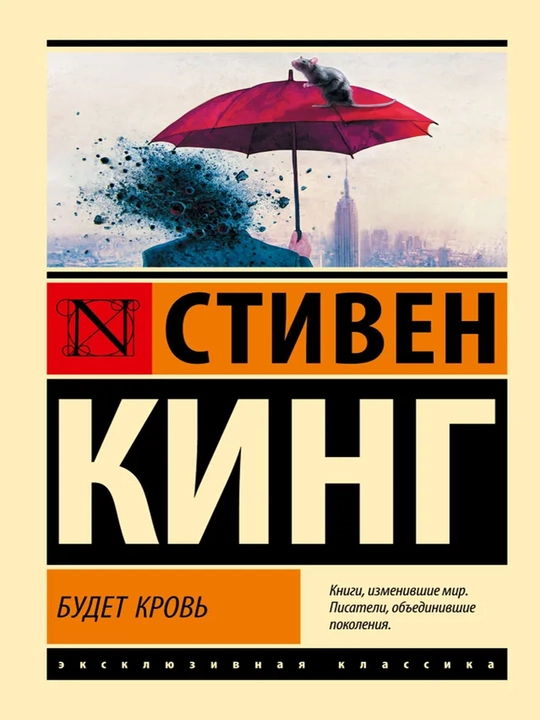 Будет кровь | Кинг Стивен