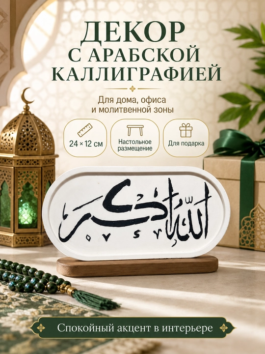 Декоративная табличка с арабской каллиграфией, интерьерный религиозный декор, 24×12 см
