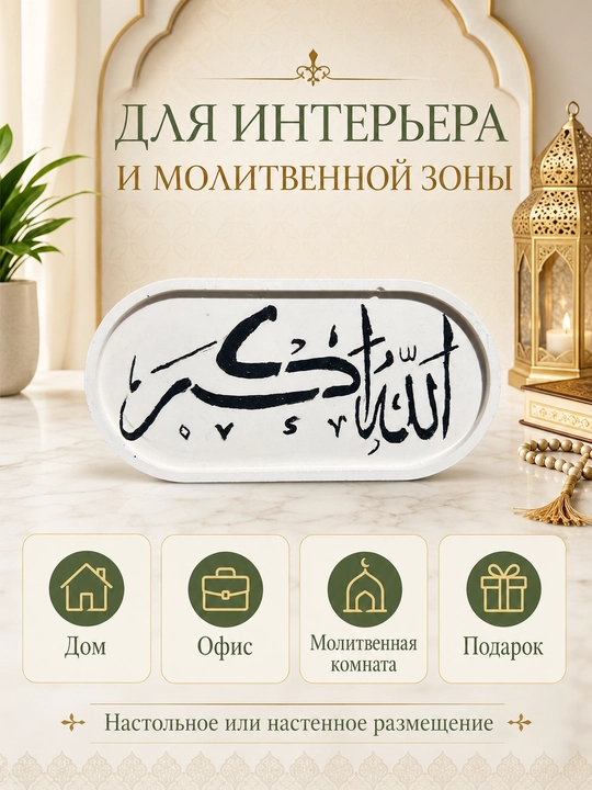 Декоративная табличка с арабской каллиграфией, интерьерный религиозный декор, 24×12 см