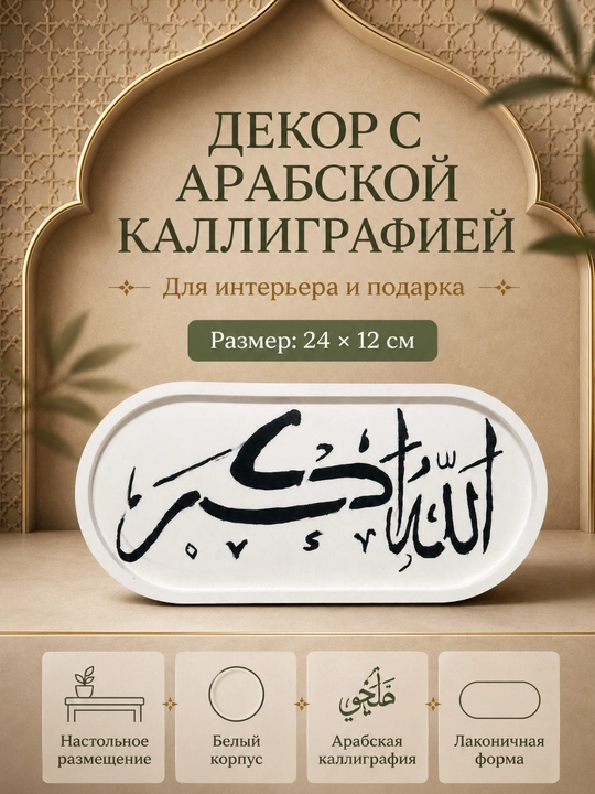 Arabcha kalligrafiyali dekorativ tablichka, interyer uchun diniy bezak, 24×12 sm - 