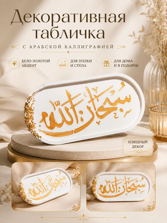 Декоративная табличка с арабской каллиграфией, интерьерный религиозный декор, 24×12 см