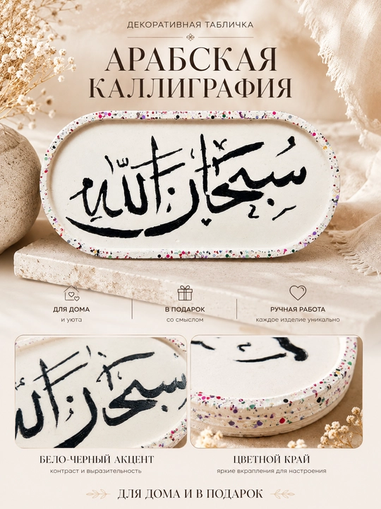 Arabcha kalligrafiyali dekorativ tablichka, interyer uchun diniy bezak, 24×12 sm - 