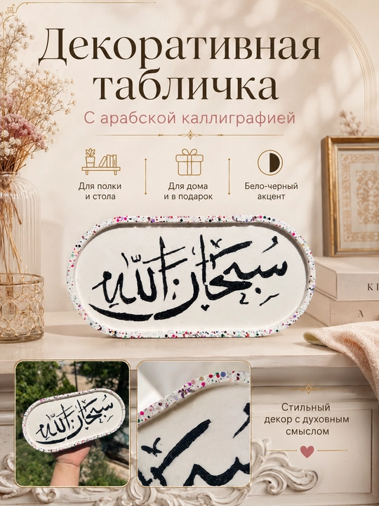 Декоративная табличка с арабской каллиграфией, интерьерный религиозный декор, 24×12 см