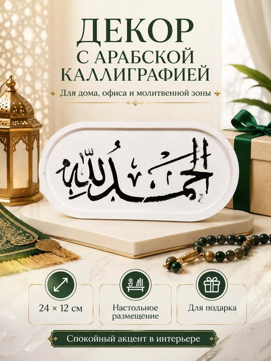 Декоративная табличка с арабской каллиграфией, интерьерный религиозный декор, 24×12 см