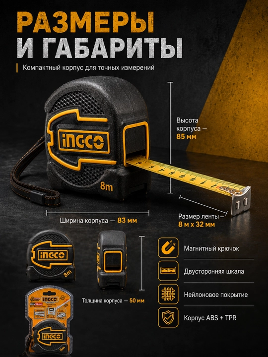 Рулетка INGCO 8 м x 32 мм HSMT80832M магнитный крючок двусторонняя шкала