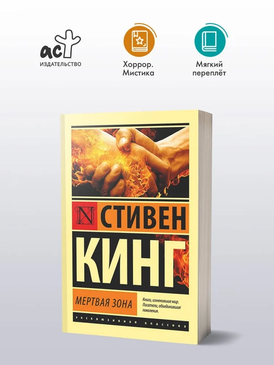 Мертвая зона | Кинг Стивен