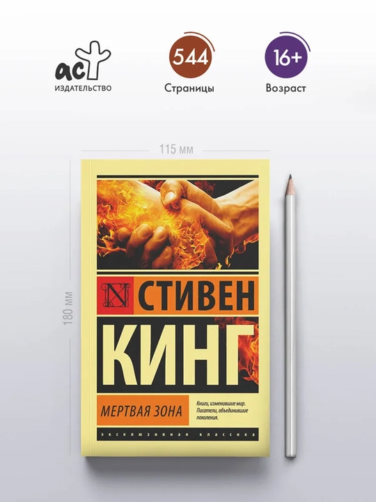 Мертвая зона | Кинг Стивен - 