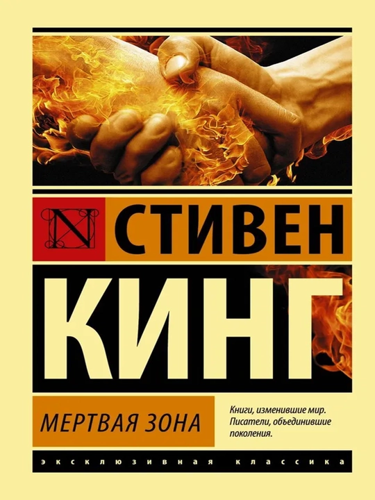 Мертвая зона | Кинг Стивен
