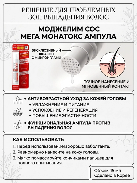 MOJELIM MEGA SOS MONATOX AMPOULE-Ампула от выпадения волос с микроиглами, 15 мл
