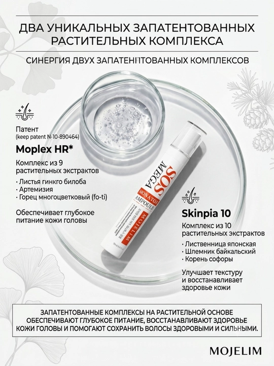 MOJELIM MEGA SOS MONATOX AMPOULE-Ампула от выпадения волос с микроиглами, 15 мл