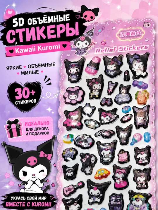 5D hajmli Kuromi stikerlar to‘plami, 30+ dona, relyefli dekorativ stikerlar - 