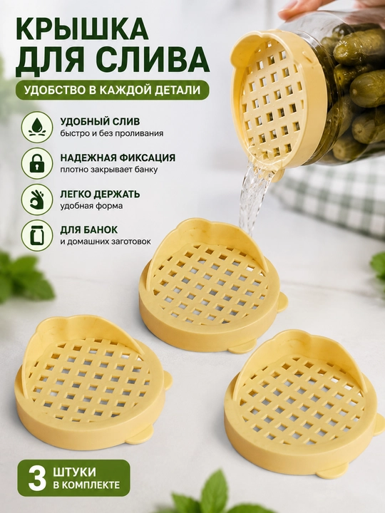 Крышка-слив (3 штуки) для банки, 9,5 см, пластиковая крышка для слива рассола и компотов - 