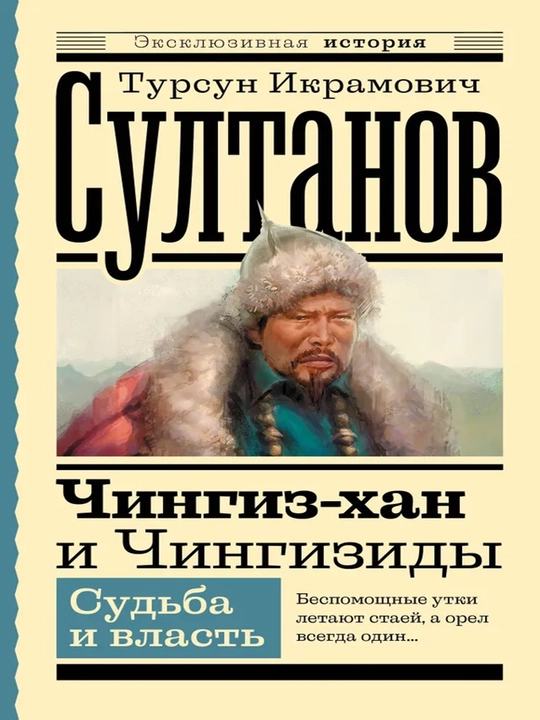 Чингиз-хан и Чингизиды - 