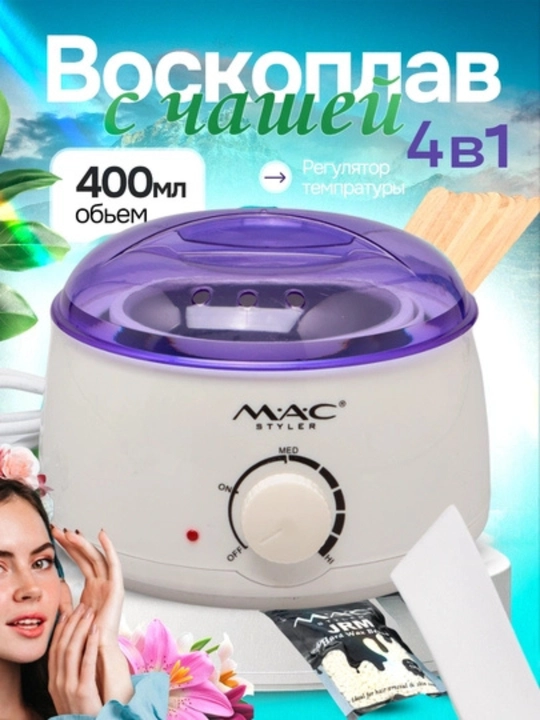 Воскоплав MAC Styler 400 мл 4в1 с терморегулятором - 