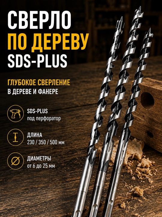 Сверло по дереву SDS-Plus - 