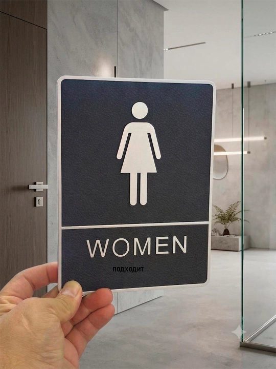 Туалетная Табличка на дверь WC / Информационный указатель, акриловая