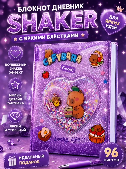 Блокнот-дневник Capybara с Shaker эффектом, 96 листов, с блестящей обложкой - 