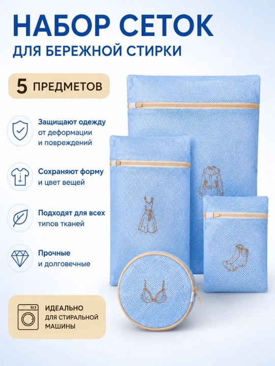 Набор сеток для стирки 5 шт – защитные мешки для стирки белья и одежды