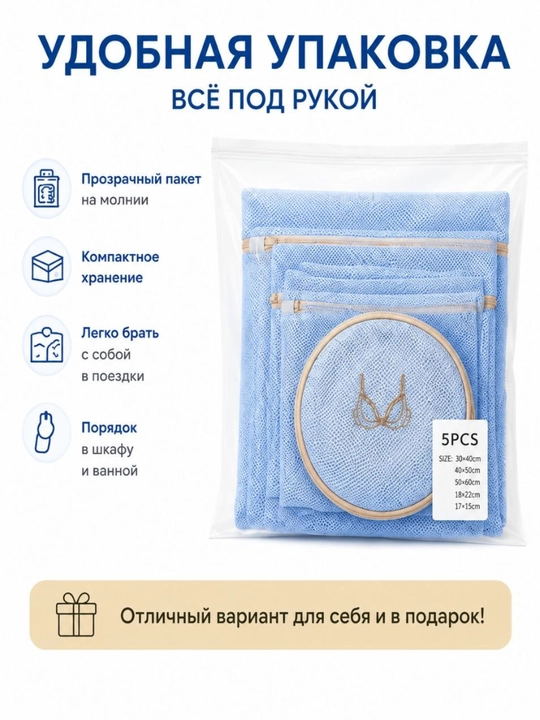 Набор сеток для стирки 5 шт – защитные мешки для стирки белья и одежды