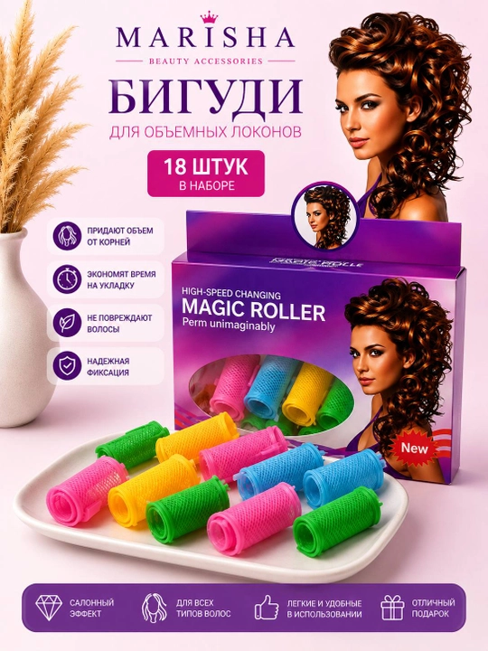 Бигуди для волос 18 шт. MARISHA - 