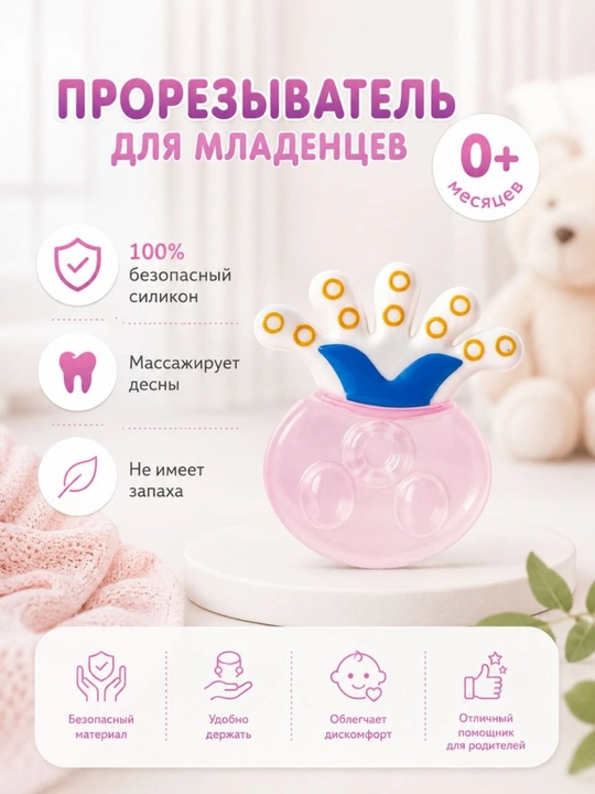 Силиконовый прорезыватель для малышей, 3+ месяца, пищевой силикон - 