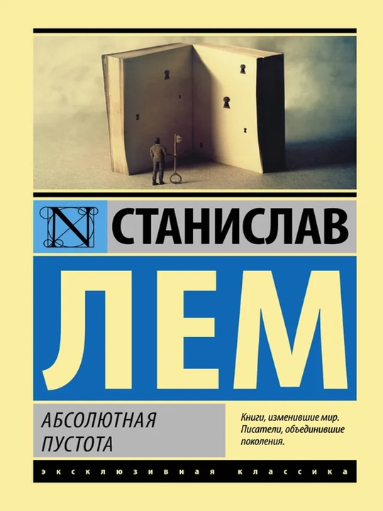 Абсолютная пустота Лем Станислав - 