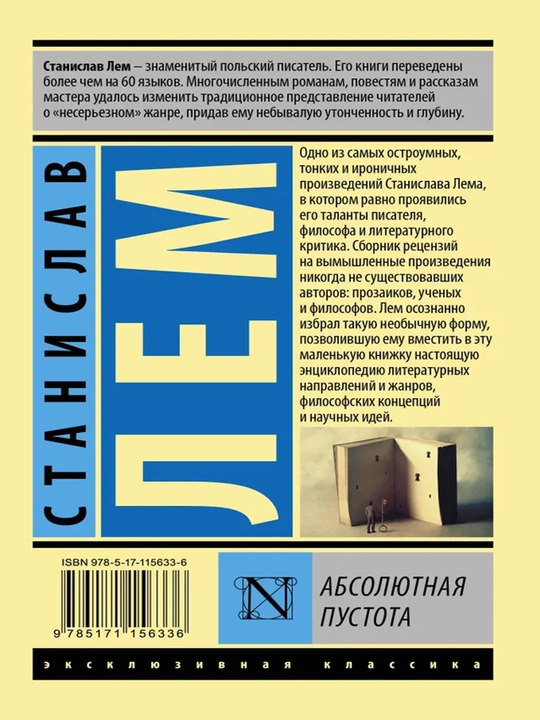 Абсолютная пустота Лем Станислав