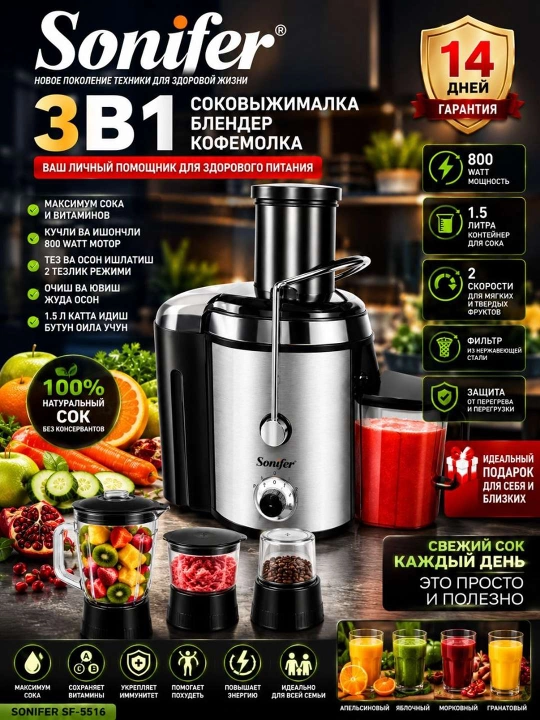 Sog'lom va mazali sharbatlar endi yanada oson sonifer SF-5516 sharbat siquvchisi