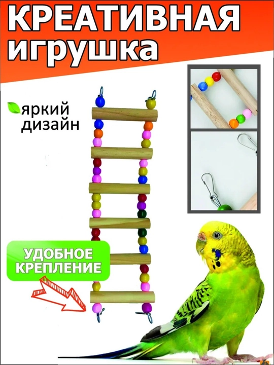 Лестницы в клетку для попугаев