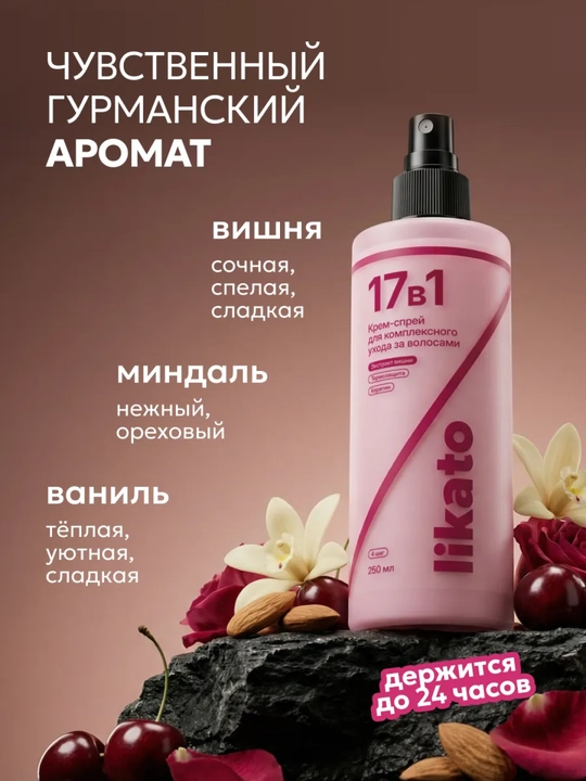 Sochlar uchun sprey Likato, krem, termal himoya, yuvilmaydigan, 17 tasi 1 da, 250 ml
