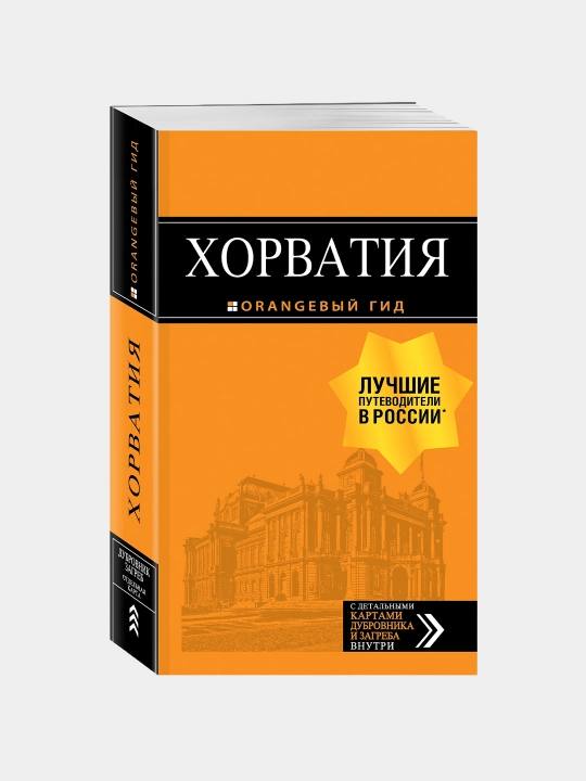Хорватия: путеводитель + карта. 4-е издание, Хасанова, Богданова, Марушич: