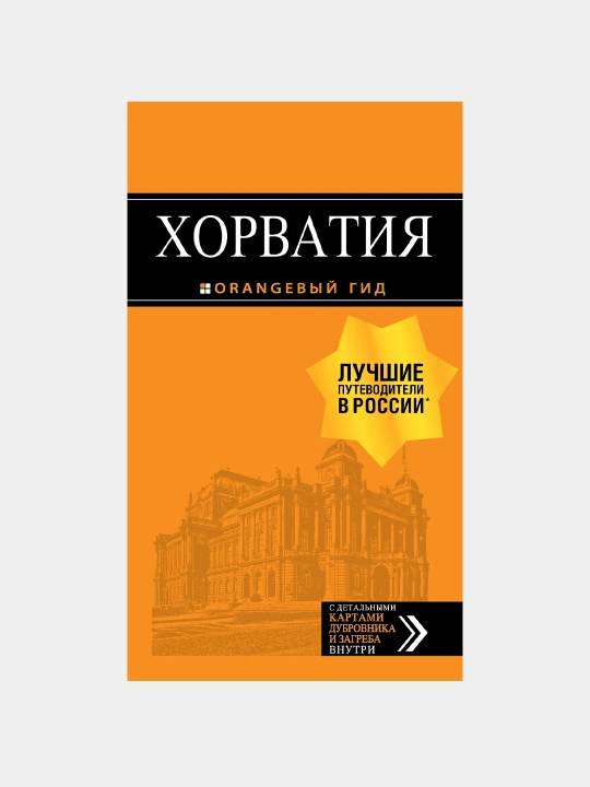 Хорватия: путеводитель + карта. 4-е издание, Хасанова, Богданова, Марушич: - 